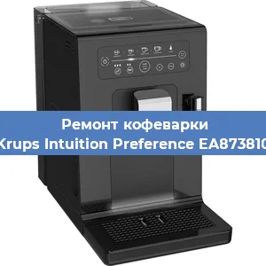Ремонт капучинатора на кофемашине Krups Intuition Preference EA873810 в Москве